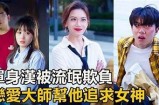 三零先生的爱情趣事：调皮嘴巴背后的故事