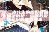 三森先生好色的嘴：幽默漫画揭示生活中的情感趣事