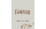 三森先生的风流故事：幽默与情感并存的调皮嘴巴记忆