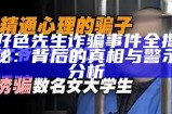 贪财好色的张先生：揭秘他的生活与矛盾心理
