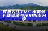 好色先生视频链接在线观看