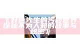 好色先生视频下载：全网最完整资源获取方法
