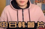 欧美日韩无套内射另类视频