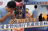 “老扒翁熄系列40：探索生活中的温情与故事”