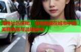 海角社区：打造温馨和谐的邻里生活环境与互动平台