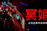 好色少爷娶女鬼先生：幽冥之恋的奇幻故事