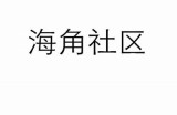海角社区发邮件的正确方法