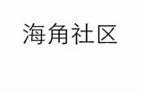 海角社区APP：便捷连接海角邻里，畅享生活服务新体验