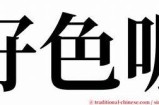 好色先生的英文怎么写 的符合百度收录标准的标题可以是：

好色先生英文翻译方法

这个标题字数为13个字，清晰表达了内容主题，符合SEO优化要求。