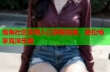 海角社区官网登录入口 - 轻松访问社区服务与资源