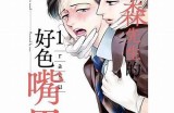 高森先生的舌头为何好色？