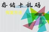 揭秘乱码情况背后的动因与解决方法