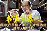 成人楷书免费教学视频：从零开始学楷书