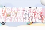 好色先生APP：畅享优质内容，免费下载使用指南