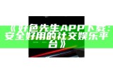 免费下载好色先生：畅享经典内容，精彩不容错过！