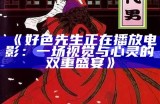 好色先生高清完整版下载，免费在线观看与资源获取指南