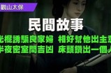三村先生好色的嘴：揭秘背后故事
