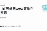 bt天堂网在线资源下载
