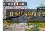 gogogo观看日本旅游攻略