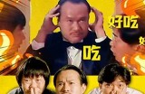 僵尸先生：揭秘好色之徒的真实身份与背后故事
