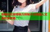 海角社区热点话题聚焦：精彩杂谈与大事回顾