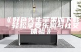 好色先生TV小黄蜂在线观看：一场趣味十足的动画冒险