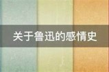 鲁迅先生的情感世界：好色还是深邃的探索？