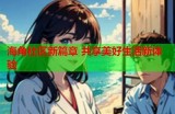 海角社区论坛：分享生活点滴，交流无限乐趣的地方