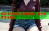 海角社区客服联系方式：人工客服指南