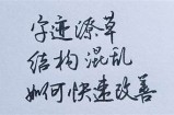 成人快速练字潦草视频教程