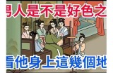 算命先生揭秘：美女为何好色？