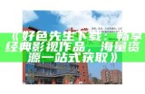 好色先生漫画全集：高清大图欣赏