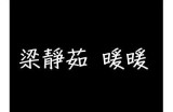 暖暖直播：高清直播视频在线免费观看，畅享互动乐趣