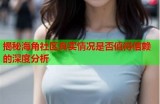 海角社区是否疯狂：真相揭秘