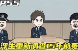 刘先生的贪财好色人生
