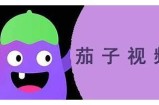 茄子短视频：轻松娱乐新体验