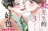三森先生的好色嘴：免费阅读