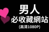 影音先锋男人看片资源网 - 高清视频在线观看