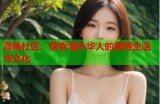 “探索国产精品海角社区：享受无与伦比文化与生活方式的完美结合”