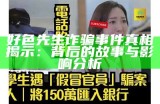 好色先生app诈骗案例曝光