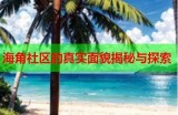 海角社区：探索宁静与自然的理想居所，尽享舒适生活体验