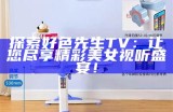观看好色先生视频链接，轻松在电视上畅享精彩内容