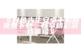 好色先生火影忍者在线观看完整版