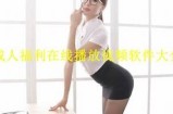 成人免费蜜柚视频网站：安全无广告的优质观看体验分享