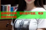 日韩高清成人游戏精彩跑图视频分享，畅享极致视觉体验！