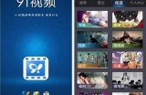 91好色先生：畅享精彩iOS视频内容，尽在掌握之中