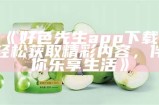 好色先生正在播放：精彩内容不容错过