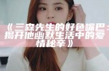 三神先生的好色嘴巴：揭秘背后故事