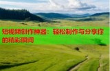 超大成人汽车视频分享：震撼体验与精彩瞬间回顾