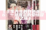 三生先生的好色嘴巴16：情感幻想与现实交织的故事